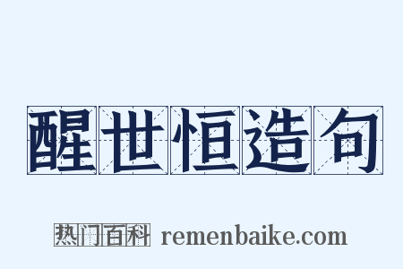 醒世恒造句是什么意思的图片